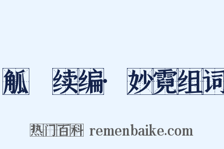 觚賸续编·妙霓组词是什么意思的图片